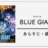 映画「BLUE GIANT」がひどい？いいや、いろんな意味でやばすぎた。