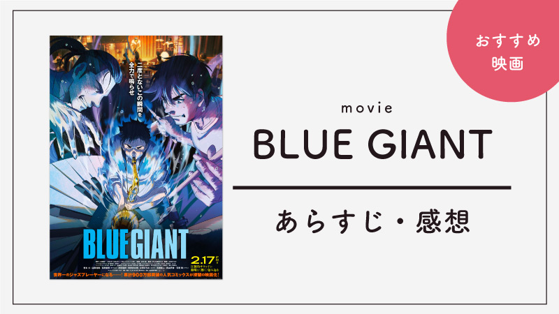 映画「BLUE GIANT」がひどい？いいや、良い意味でやばすぎた。